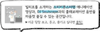  Ұϴ ƼŰͷ ִϸ̼ , DJ Soulscape ݷ̼     ִ Դϴ.   , ,  ʹٸ Ŭ!