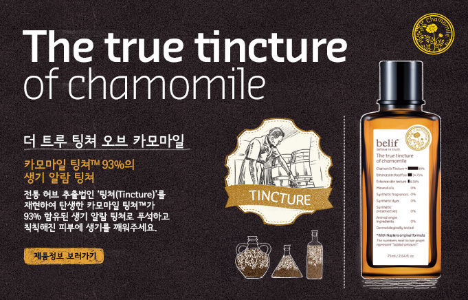 The true tincture of chamomile -  Ʈ   ī ī TM 93%  ˶     (Tincture) Ͽ ź ī ĢⰡ 93%   ˶ ķ Ǫϰ ĢĢ Ǻο ⸦ ּ.