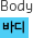 Body ٵ