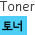 Toner 