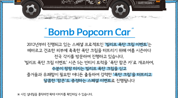Bomb Popcorn Car 2012 ǰ ִ  Ʈ ' ź ũ ̺Ʈ ޸  Ǻο  ź ũ Ͷ߸   𸶴   湮Ͽ ϰ ֽϴ.  ź ũ ̺Ʈ'  5 Ƽ Ʈ 'ź  ī' Ͽ,    ź ũ ư ſ  ʿ  ⵿Ͽ  'ź ũ' Ͷ߸  ' ϴ  ̺Ʈ ˴ϴ